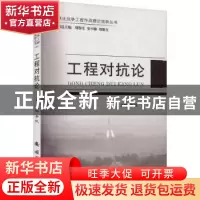 正版 工程对抗论 李民主编 国防工业出版社 9787118127249 书籍