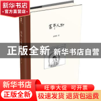 正版 旧年人物 夏晓虹著 北京大学出版社 9787301308592 书籍