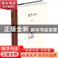 正版 旧年人物 夏晓虹著 北京大学出版社 9787301308592 书籍