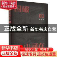 正版 国破山河在:01 萨苏著 山东文艺出版社 9787532968275 书籍