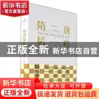 正版 隋唐韬略 董恩林,章雪峰著 崇文书局 9787540370817 书籍