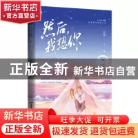 正版 然后,我想你 应橙著 广东旅游出版社 9787557028916 书籍