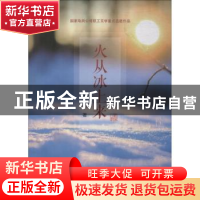 正版 火从冰上来 李治山著 中国电力出版社 9787519815813 书籍