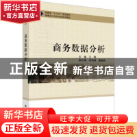 正版 商务数据分析 王刚主编 科学出版社 9787030706171 书籍