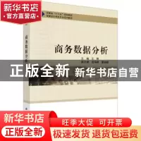 正版 商务数据分析 王刚主编 科学出版社 9787030706171 书籍