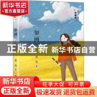 正版 如画(典藏版) 徐玲著 晨光出版社 9787571509583 书籍