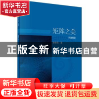 正版 矩阵之美-基础篇 耿修瑞著 科学出版社 9787030749444 书籍