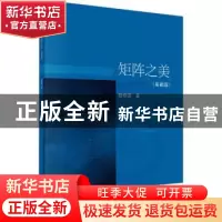 正版 矩阵之美-基础篇 耿修瑞著 科学出版社 9787030749444 书籍