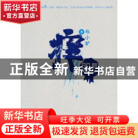 正版 痒 郑小驴著 河南文艺出版社 9787807658023 书籍