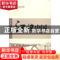 正版 江边中国 何建明著 江苏教育出版社 9787549931095 书籍