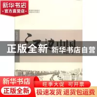 正版 江边中国 何建明著 江苏教育出版社 9787549931095 书籍