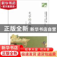 正版 文字的品格 叶圣陶等著 天地出版社 9787545505979 书籍