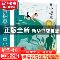 正版 小塘主 沈习武著 人民文学出版社 9787501615827 书籍