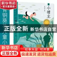 正版 小塘主 沈习武著 人民文学出版社 9787501615827 书籍