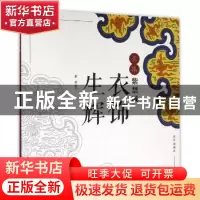 正版 衣饰生辉 董进 编绘 故宫出版社 9787513408776 书籍
