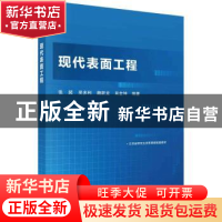 正版 现代表面工程 张超[等]编著 科学出版社 9787030751461 书籍