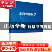 正版 走向整体医学 袁冰著 科学出版社 9787030740960 书籍