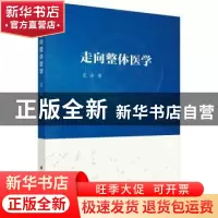正版 走向整体医学 袁冰著 科学出版社 9787030740960 书籍