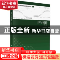 正版 序与拓扑(第二版) 徐晓泉著 科学出版社 9787030739346 书籍