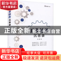 正版 工业软件沉思录 田锋著 人民邮电出版社 9787115619761 书籍