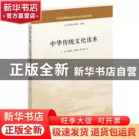 正版 中华传统文化读本 马新[等]著 中华书局 9787101125290 书籍