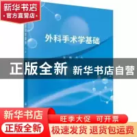 正版 外科手术学基础 马戎主编 科学出版社 9787030738080 书籍