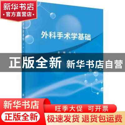 正版 外科手术学基础 马戎主编 科学出版社 9787030738080 书籍