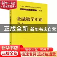 正版 金融数学引论 严加安著 科学出版社 9787030749932 书籍
