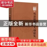 正版 明清政争与人物探实 郑克晟著 中华书局 9787101151480 书籍