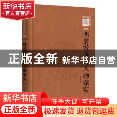 正版 明清政争与人物探实 郑克晟著 中华书局 9787101151480 书籍