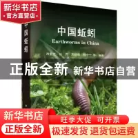 正版 中国蚯蚓 肖能文[等]编著 科学出版社 9787030740519 书籍