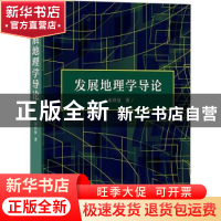 正版 发展地理学导论 邓祥征著 商务印书馆 9787100195423 书籍