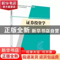 正版 证券投资学 余学斌编著 科学出版社 9787030750419 书籍