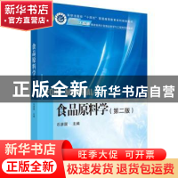 正版 食品原料学 石彦国主编 科学出版社 9787030745330 书籍