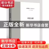 正版 译道无疆 金圣华著 浙江大学出版社 9787308198219 书籍
