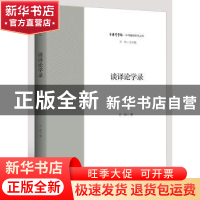正版 谈译论学录 许钧著 浙江大学出版社 9787308195331 书籍