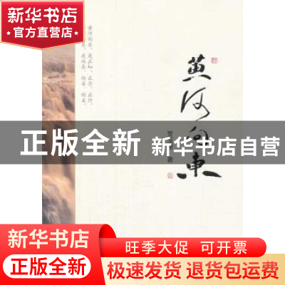 正版 黄河向东 贾玉奎著 中国质检出版社 9787506674867 书籍