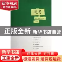 正版 迷药 詹妮弗·克莱门特 浙江文艺出版社 9787533935931 书籍