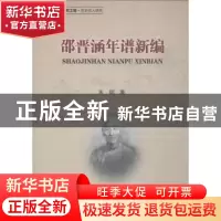 正版 邵晋涵年谱新编 朱炯著 浙江大学出版社 9787308178945 书籍