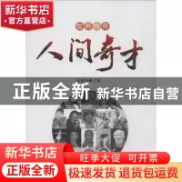 正版 人间奇才:下册 陈惠琴主编 金盾出版社 9787508299020 书籍