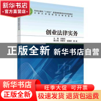 正版 创业法律实务 刘晓纯主编 科学出版社 9787030755049 书籍