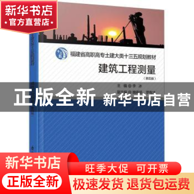 正版 建筑工程测量 李冰主编 厦门大学出版社 9787561589687 书籍