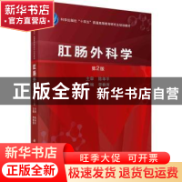 正版 肛肠外科学 李春雨主编 科学出版社 9787030745637 书籍
