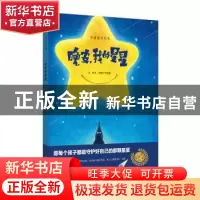 正版 晚安,我的星星 冰波文 上海教育出版社 9787544492348 书籍