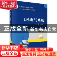 正版 飞机电气系统 周洁敏编著 科学出版社 9787030751997 书籍