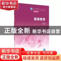 正版 健康教育 靳平主编 人民卫生出版社 9787117335669 书籍
