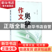 正版 作文奥秘续谈 汤国铣著 中国文史出版社 9787503471438 书籍