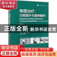 正版 物理治疗:功能提升与案例解析
