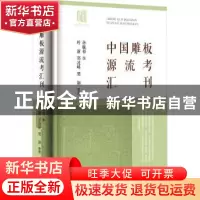 正版 中国雕板源流考汇刊 孙毓修撰 中华书局 9787101162134 书籍