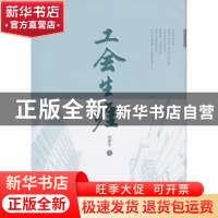 正版 工会生涯 高建华著 文汇出版社 9787549621729 书籍